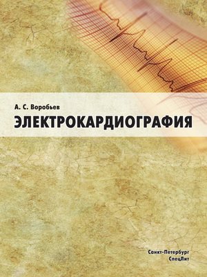 cover image of Электрокардиография